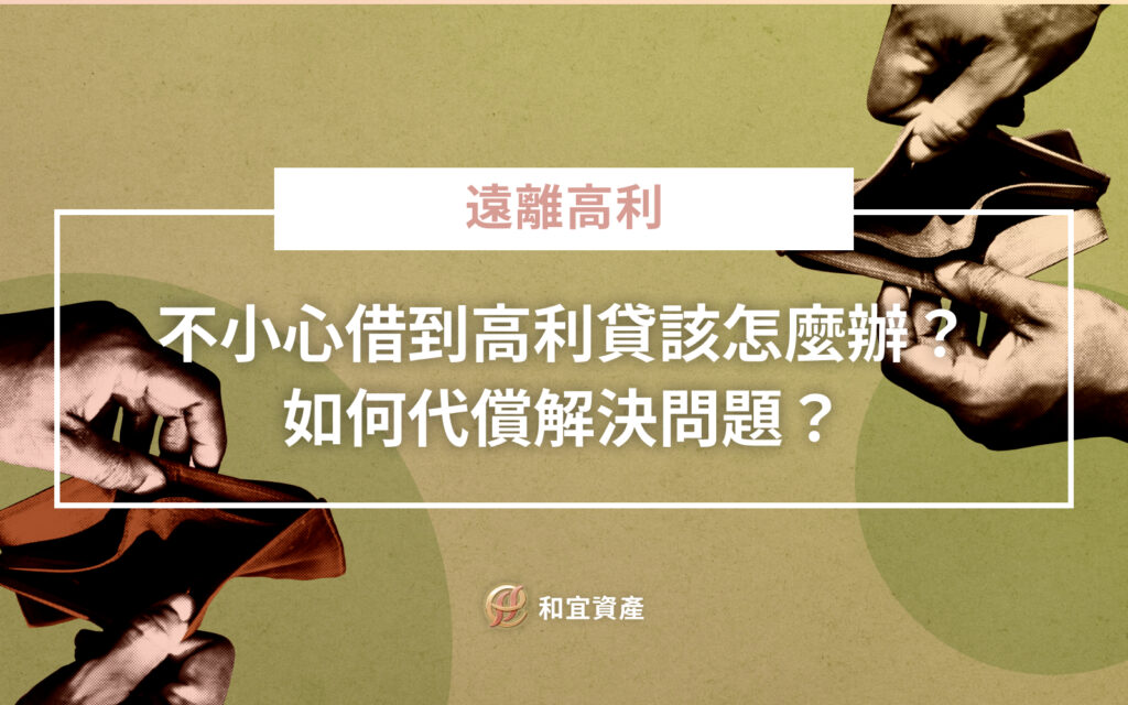 不小心借到高利貸該怎麼辦？如何代償解決問題？