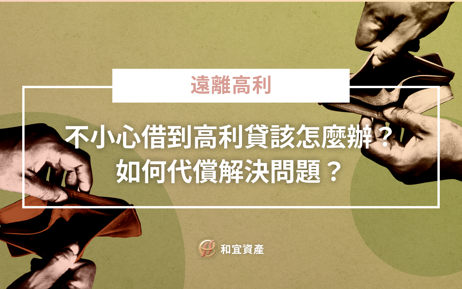 不小心借到高利貸該怎麼辦？如何代償解決問題？