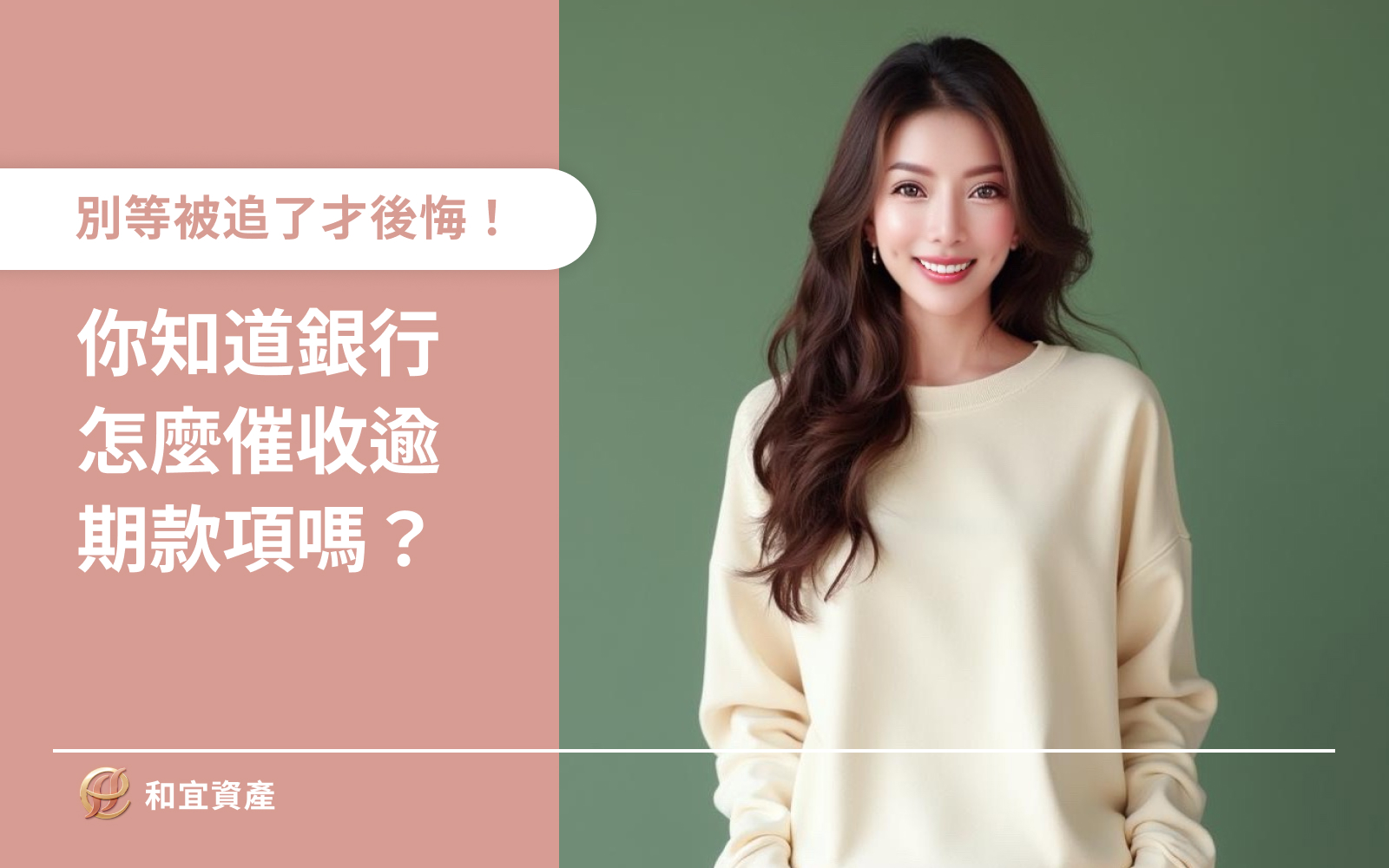 你知道銀行怎麼催收逾期款項嗎？別等被追了才後悔！
