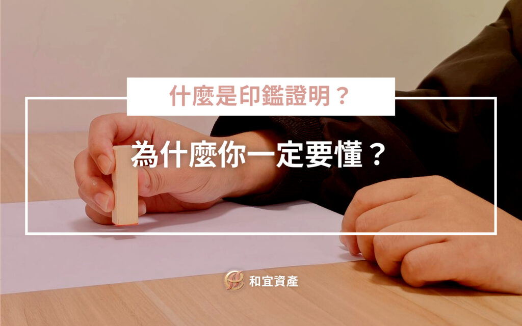 什麼是印鑑證明？為什麼你一定要懂？ 買房簽約、辦貸款、公證文件，對方突然開口說：「麻煩提供印鑑證明。」你有沒有那一刻愣住，心裡冒出：「那是什麼？我有嗎？」的念頭？ 《印鑑證明》，簡單來說就是印章的「身分證」。 它是由政府戶政機關核發，證明你登記過的那顆印章，的確屬於你本人。 很多法律交易裡，光有簽名不夠，還需要印章；但印章容易被仿冒，這時候就靠印鑑證明來保障你的權益。
