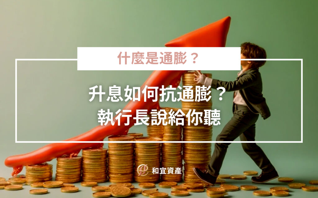 升息如何抗通膨？讓執行長說給你聽「最近看到新聞又升息了，心裡是不是一緊？」 但你知道為什麼升息能抗通膨嗎？ 升息，表面是拉高利率，實際上是減少市場上的錢，讓大家花得少、借得少，從而控制物價。 執行長溫馨小提醒❣️ 升息是中央銀行的武器，幫你守住每一分購買力！