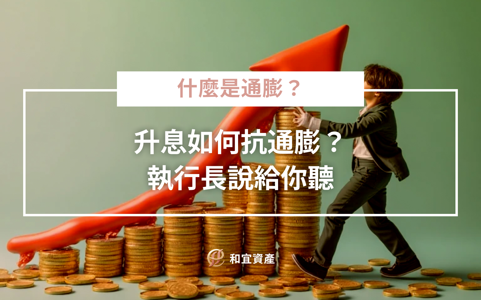 升息如何抗通膨？讓執行長說給你聽「最近看到新聞又升息了，心裡是不是一緊？」 但你知道為什麼升息能抗通膨嗎？ 升息，表面是拉高利率，實際上是減少市場上的錢，讓大家花得少、借得少，從而控制物價。 執行長溫馨小提醒❣️ 升息是中央銀行的武器，幫你守住每一分購買力！