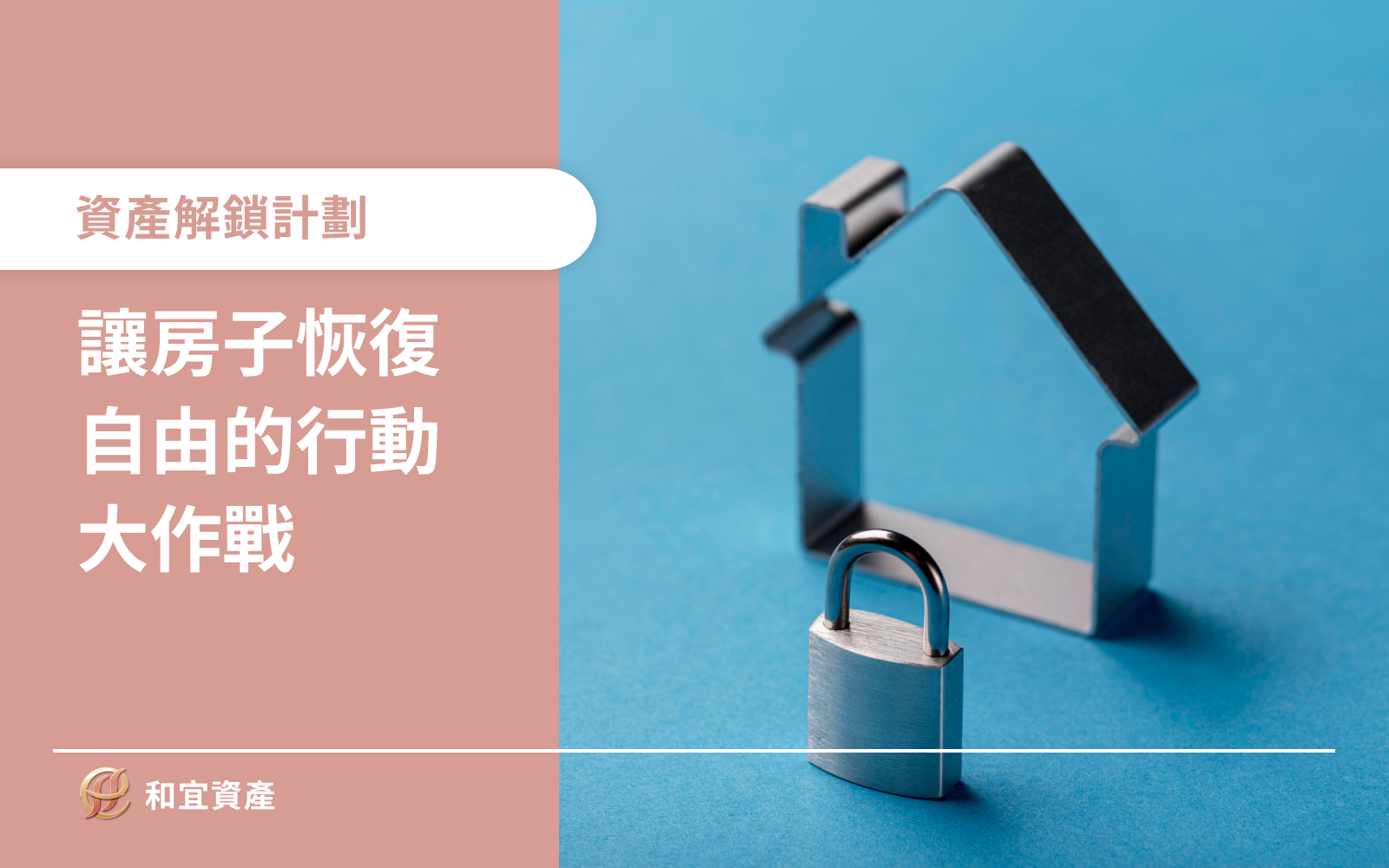 抵押權塗銷，一場讓房子恢復自由的行動 企業經營裡，資金的流動與資產的配置，決定了未來的走向。 對個人而言，房產也一樣。 貸款清償完畢，還不代表房子的自由身分真正歸屬於你。 不解除抵押權，這套房子在法律上，依然被鎖住。 ⚠️想再貸款？行不通。 ⚠️想出售？得先解套。