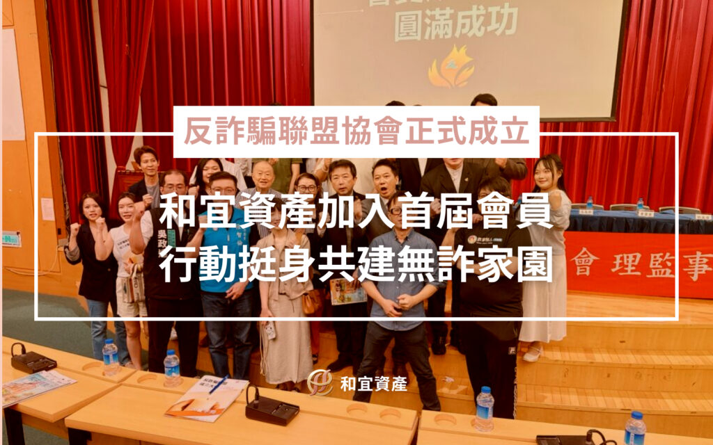 全民反詐心力量 反詐騙聯盟協會 正式成立 結合法界 警界 科技與媒體 打造民間最強反詐守護網