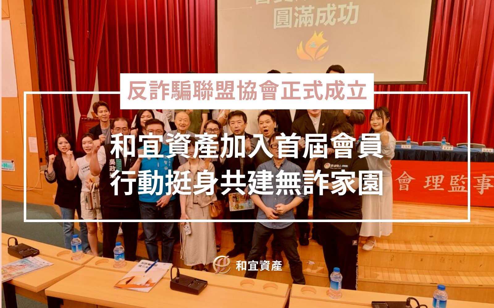 全民反詐心力量 反詐騙聯盟協會 正式成立 結合法界 警界 科技與媒體 打造民間最強反詐守護網
