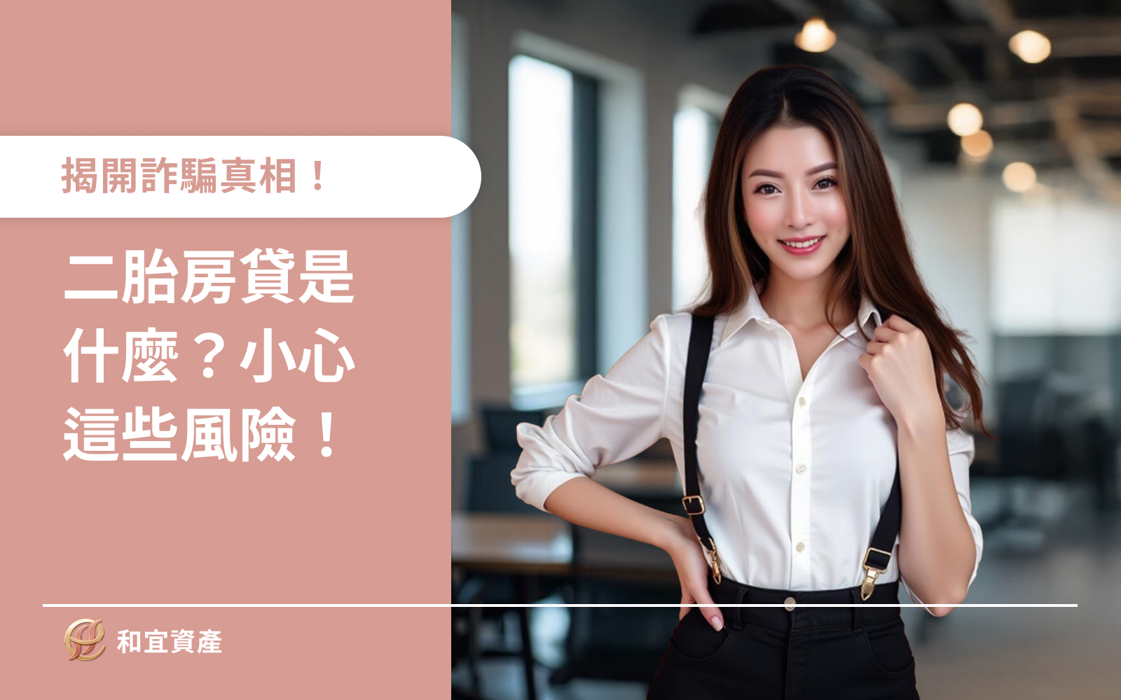 揭開詐騙真相！二胎房貸是什麼？小心這些風險！在房價不斷上漲的今天，不少人考慮透過「二胎房貸」取得資金。但你知道嗎？這也成了詐騙集團的新目標！ 所謂「二胎房貸」，就是在你原有房貸基礎上，再申請一筆以同一房產為抵押的貸款。這筆資金可靈活運用，但風險也隨之而來。