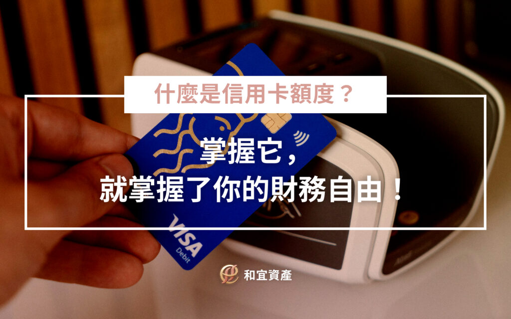 什麼是信用卡額度？掌握它，就掌握了你的財務自由！ 信用卡額度是銀行給你的「信用借貸上限」，根據你的信用歷史、收入、負債等多項因素評估。懂得這些背後的評分邏輯，就能提升額度、改善信用！