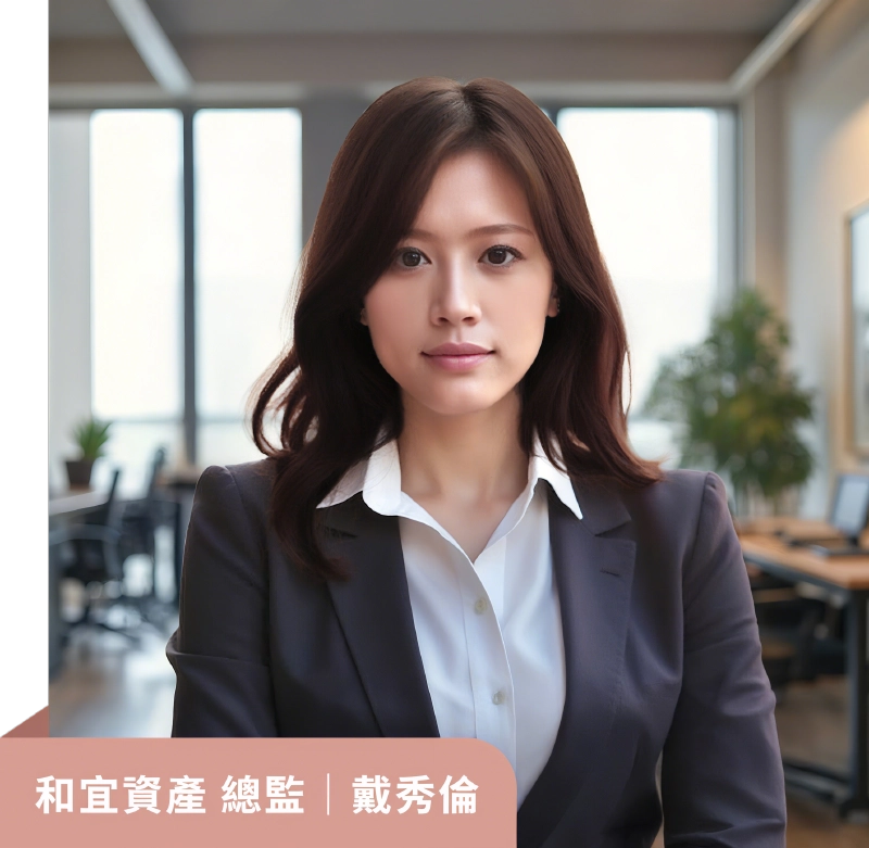和宜資產總監-戴秀倫