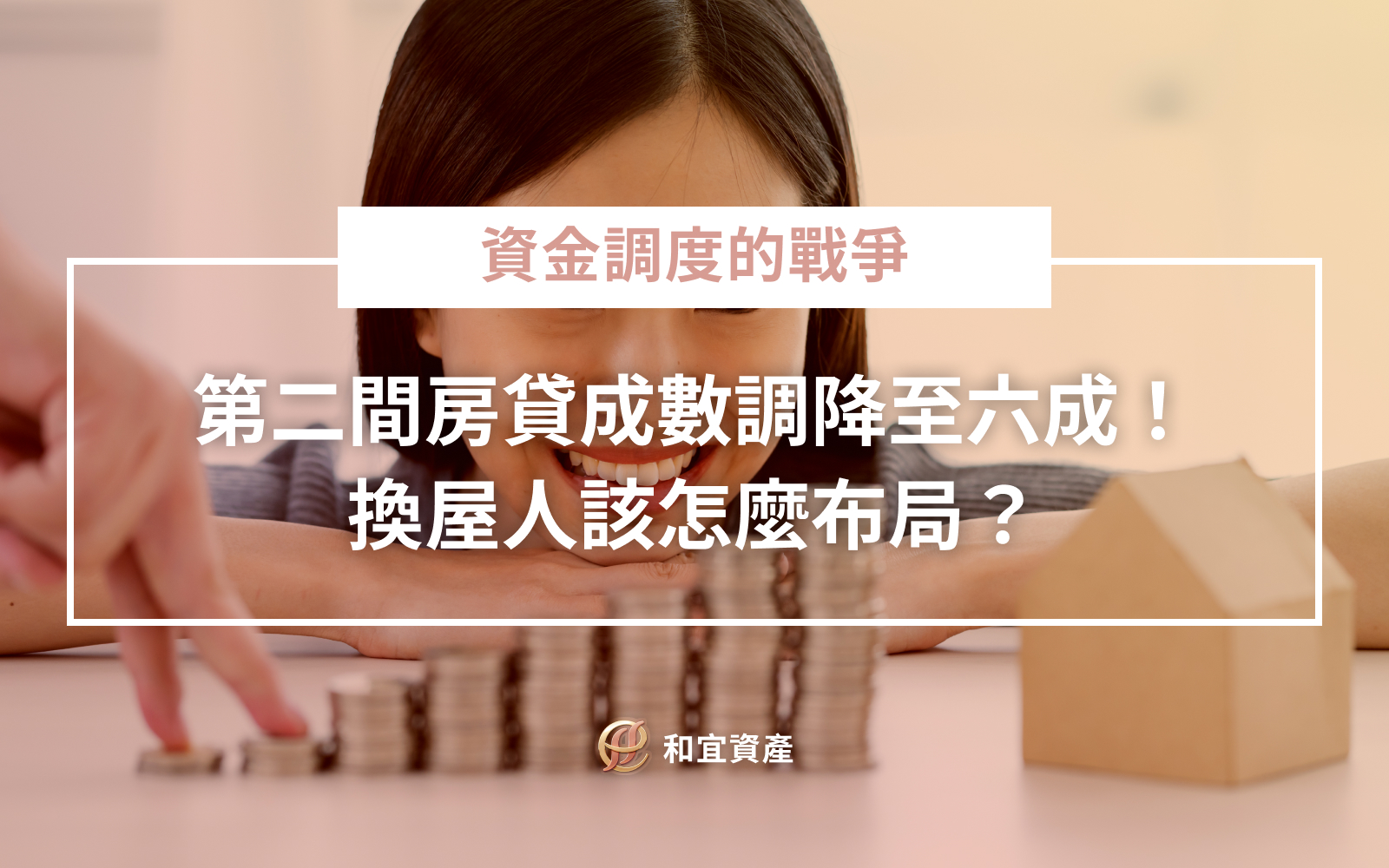 第二間房貸成數調降至六成！換屋人該怎麼布局？換屋，從來不只是房子的選擇，更是一場資金調度的戰爭。 央行在2024年6月再度出手打房 六都加新竹，第二間房貸成數，從七成降到六成。 別小看這一成，其實會讓換屋族的自備款壓力，瞬間加倍。