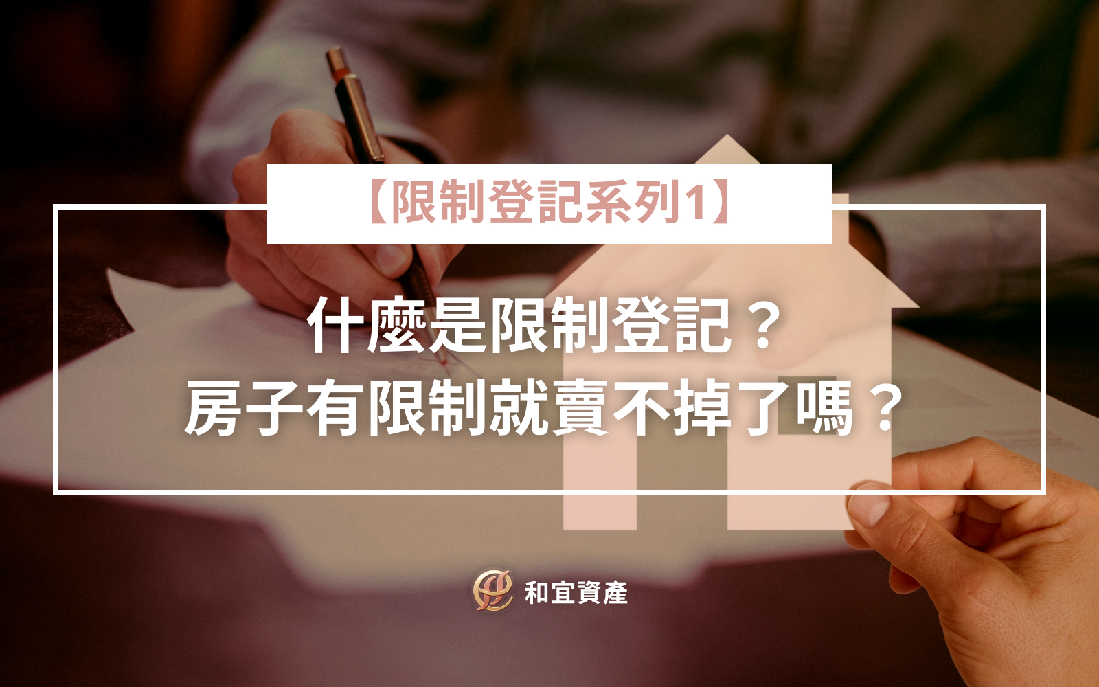 什麼是限制登記？房子有限制就賣不掉了嗎？ 你知道買賣房子時，最怕遇到什麼嗎？不是價錢太高，是不動產「有限制登記」！ 什麼是限制登記？簡單來說，就是《限制房子主人處分權》的一種法律手段，避免房子被亂賣或亂抵押，常見於債務糾紛、家族繼承、夫妻財產協議等情況。