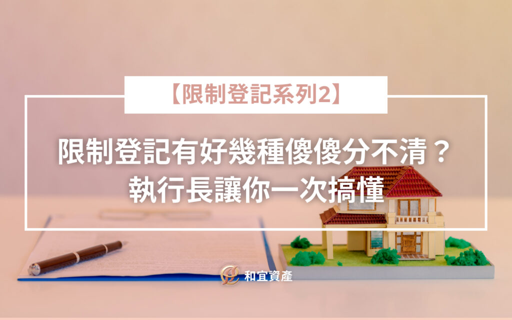【限制登記系列2】限制登記有好幾種？傻傻分不清？執行長讓你一次搞懂