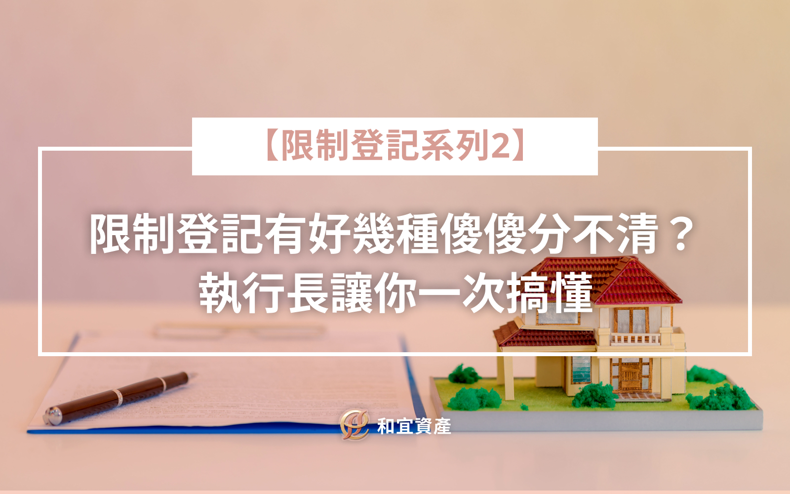 【限制登記系列2】限制登記有好幾種？傻傻分不清？執行長讓你一次搞懂