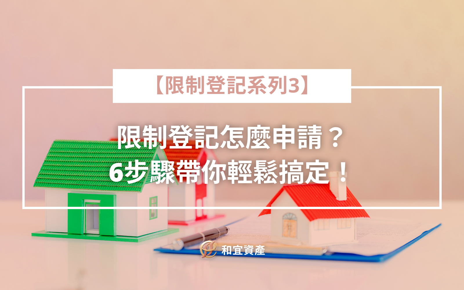 【限制登記系列3】限制登記怎麼申請？ 6步驟帶你輕鬆搞定！