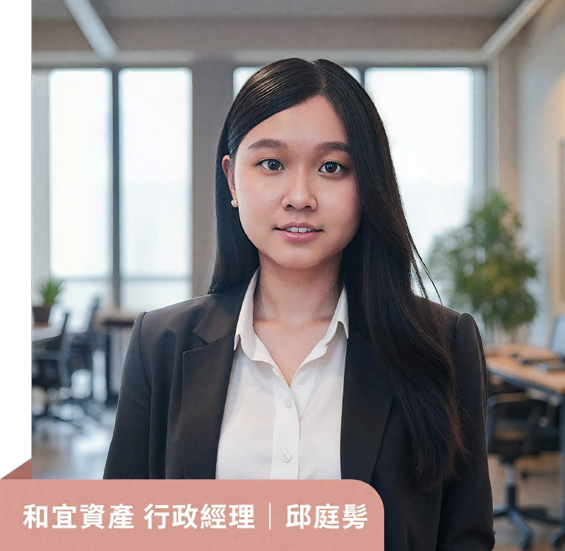 和宜資產行政經理-邱庭髣