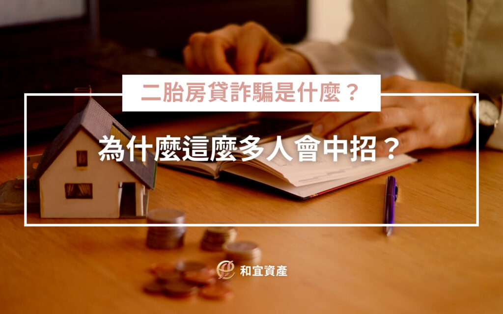 《房產》是大多數人一生中最重要的資產 《貸款》是實現夢想、應急周轉的重要工具。 可在二胎房貸的世界裡,卻暗藏了不少陷阱。很多人帶著急迫的心情,想用房子換點資金周轉,卻不小心就讓自己的房產差點拱手讓人。 你聽過嗎? 有人被假冒的金融機構的詐騙公司騙走大筆保證金。 有人被「零利率、免審核」的廣告吸引,結果房子差點被偷偷過戶。