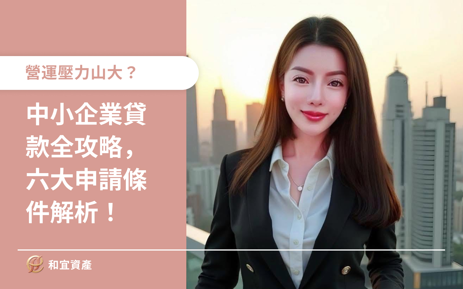 中小企業貸款全攻略，六大申請條件解析！
