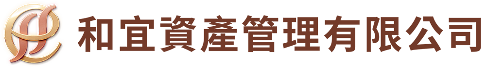 和宜資產管理有限公司