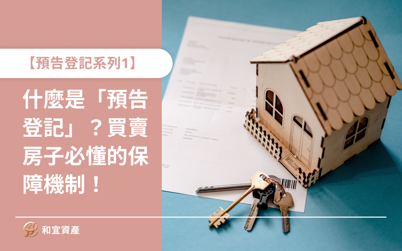 什麼是「預告登記」？買賣房子必懂的保障機制！ 你知道買房子時，為什麼要做「預告登記」嗎？其實就一句話：先卡位，保障你的權益！ 什麼是預告登記？ 簡單來說，當你簽了買賣合約，但還沒正式過戶，預告登記就像在房子上貼個大大的「這裡有人要買了！」的標籤。