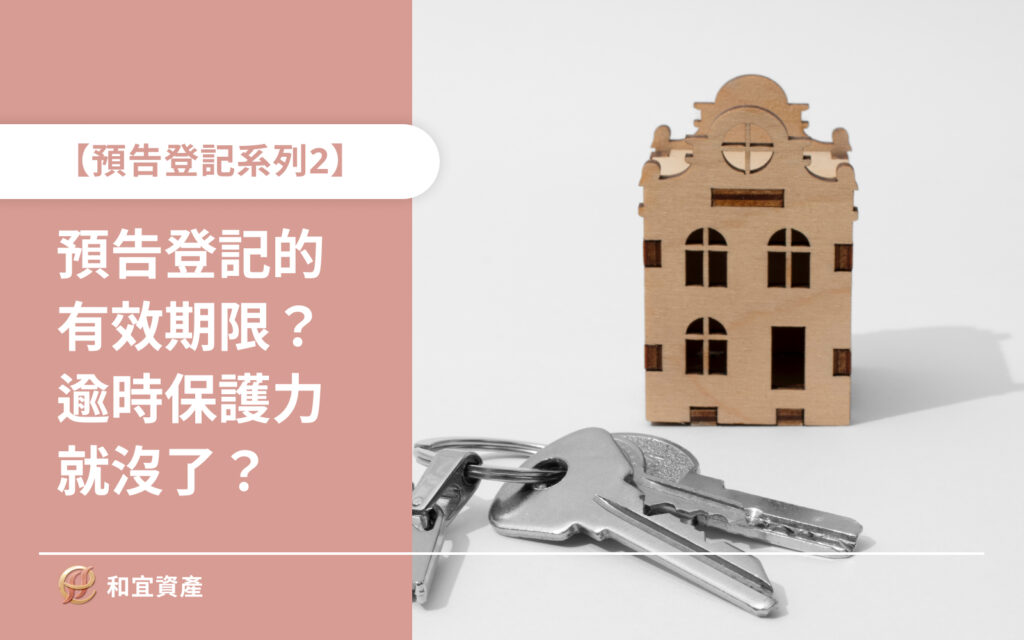很多人以為，預告登記一做，房子就安全無敵了。 但！其實它有時效限制！ 預告登記的有效期限是多久？ • 根據合約內容跟地政規定，通常幾個月到幾年不等。 • 預告登記完成時，會在登記簿上標明這筆登記的期限。