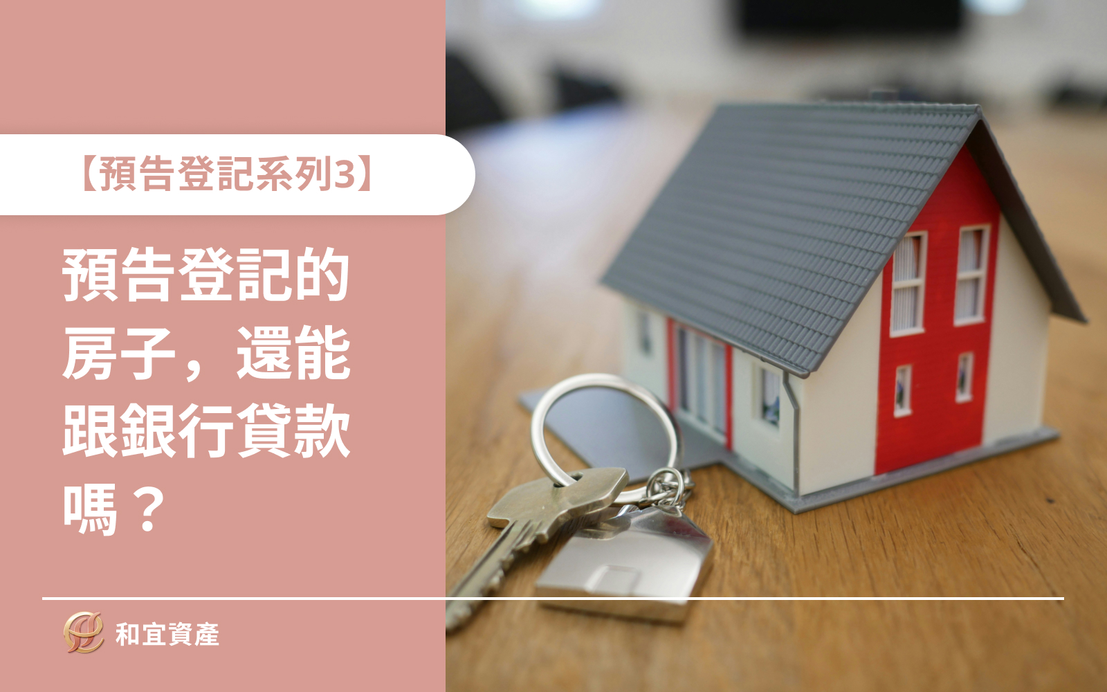 預告登記系列3】預告登記的房子，還能貸款嗎？銀行會不會拒絕