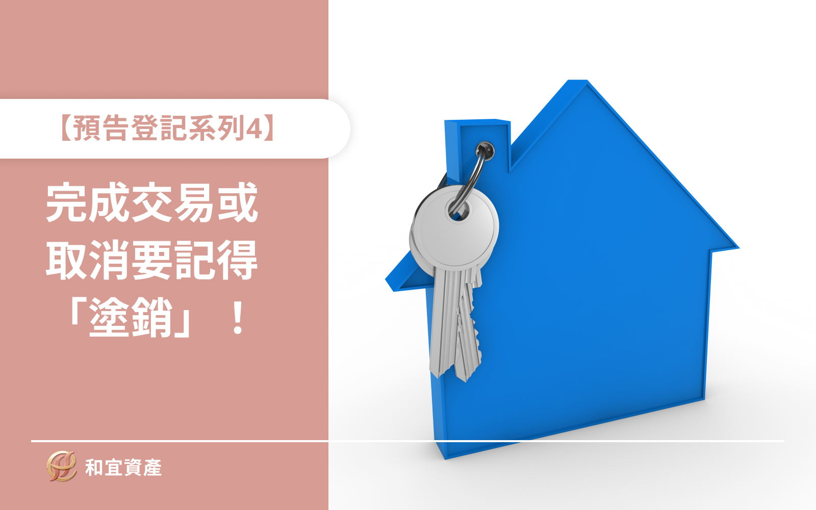 【預告登記系列4】預告登記要「塗銷」？完成交易或取消都要記得做這件事