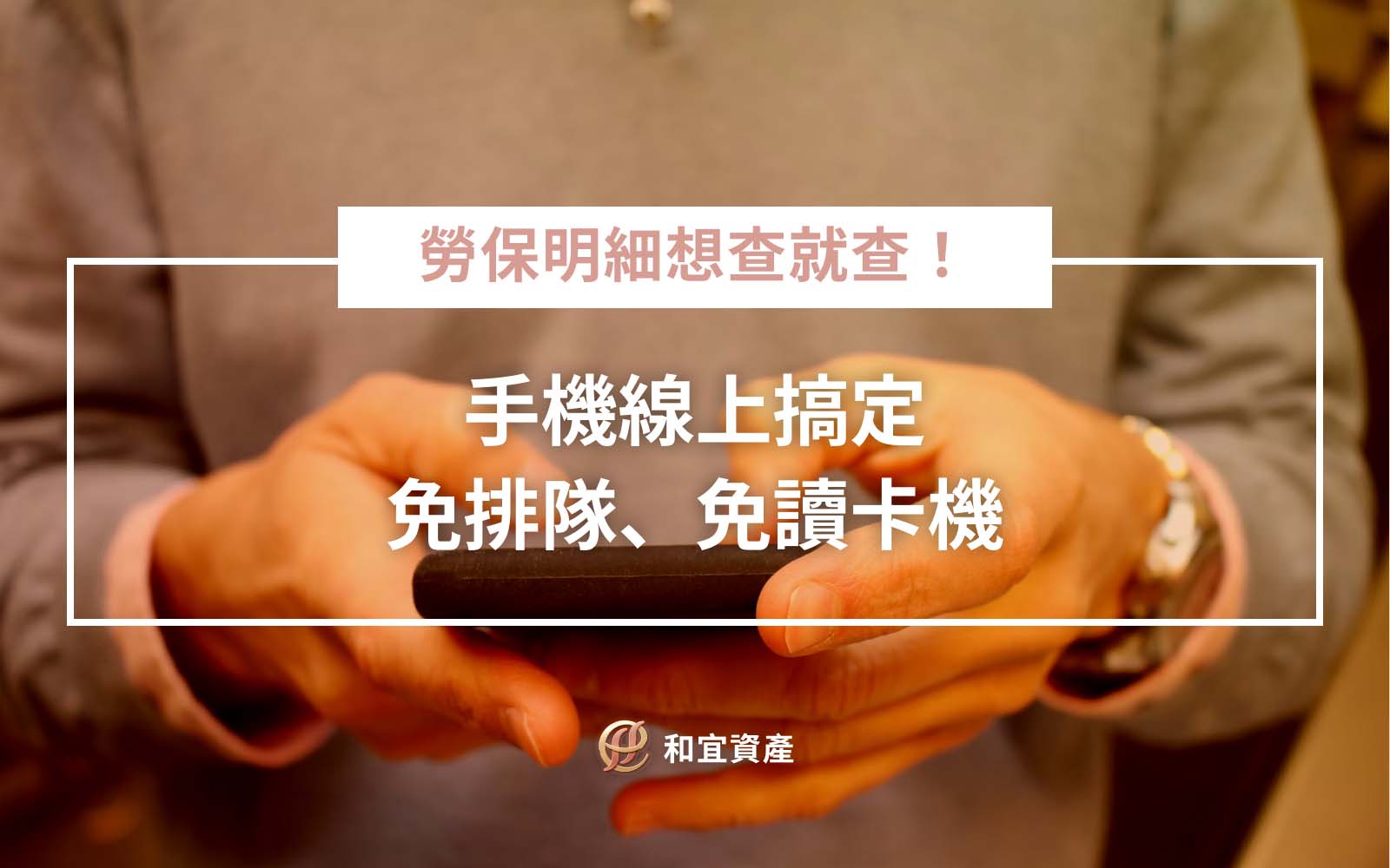 勞工保險人投保異動明細簡稱「勞保明細」，是一份詳細記載個人勞工保險投保狀況的紀錄文件，內容包括個人基本資料、曾服務過的單位名稱、投保期間、投保薪資級距、總年資等資訊。這份明細是保障勞工權益的重要文件，可用於確認投保紀錄、申請貸款、申辦補助或作為求職的資歷證明。