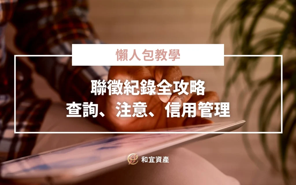 聯徵紀錄懶人包｜查詢方法、分數計算、信用管理全攻略！不影響信用的 5 大查詢管道
