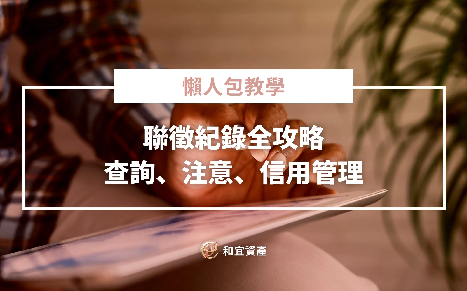 聯徵紀錄懶人包｜查詢方法、分數計算、信用管理全攻略！不影響信用的 5 大查詢管道