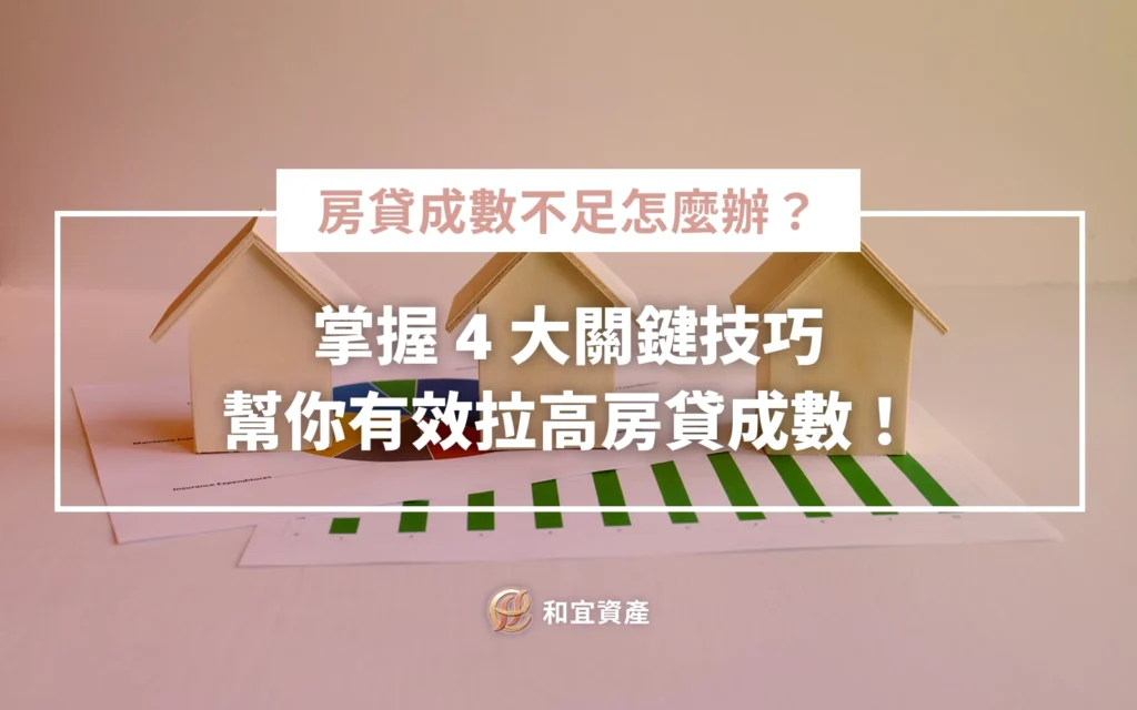 房貸成數不足怎麼辦?掌握 4 大關鍵技巧,幫你有效拉高房貸成數!