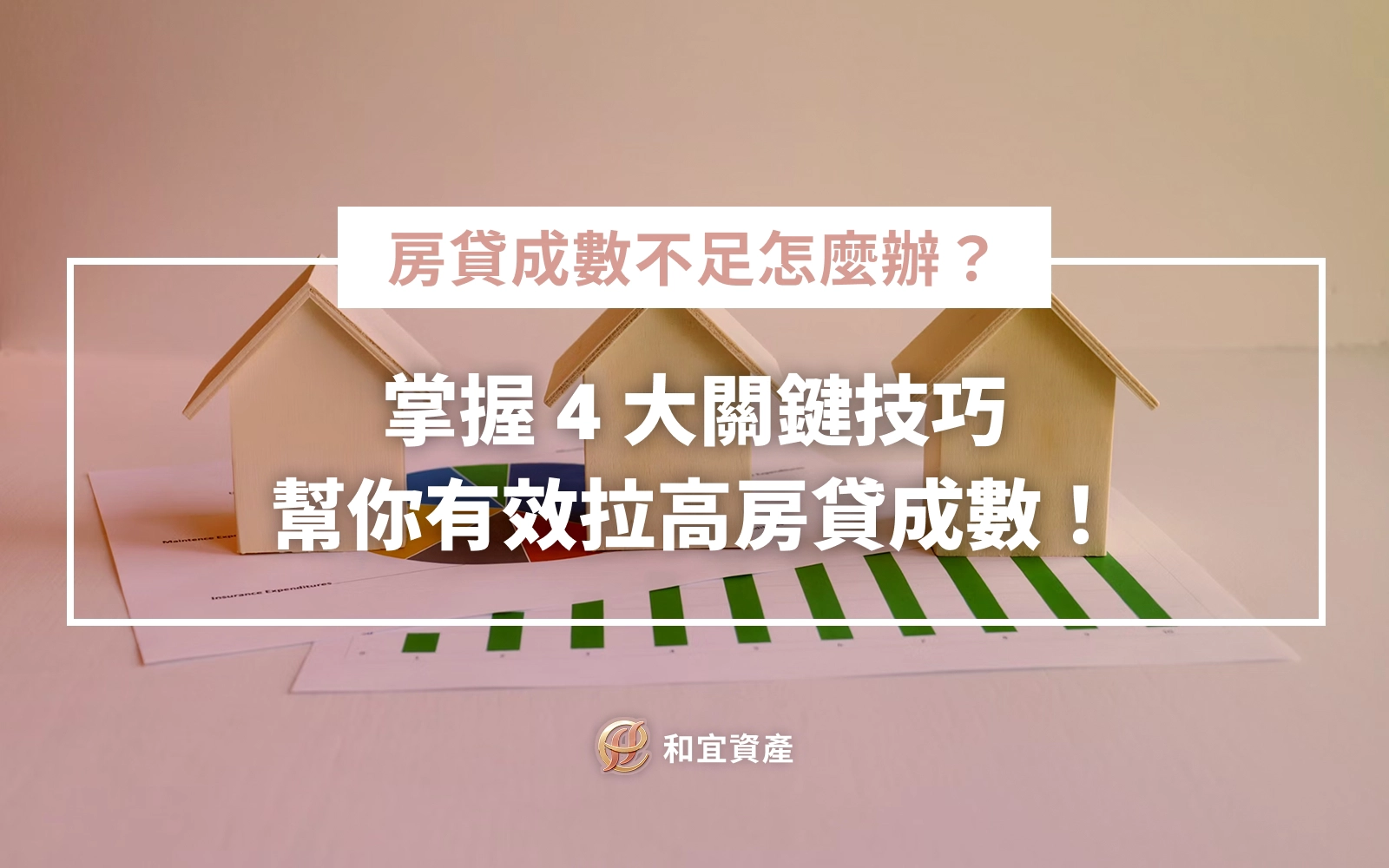房貸成數不足怎麼辦？掌握 4 大關鍵技巧，幫你有效拉高房貸成數！