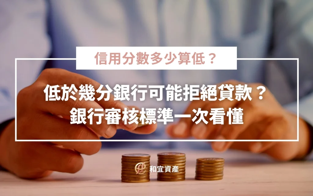 信用分數多少算低？揭秘銀行貸款拒絕的分數紅線與聯徵中心評分級距標準，幫助信用小白改善評分。