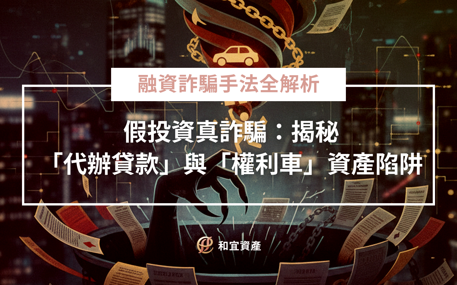 在資產管理的領域中，我們常看到民眾因急需資金或信任熟人，而不慎落入精心設計的財務圈套。近期刑事局偵破的兩起重大案例——「資深社工假投資案」與「幫派經營融資公司案」，均暴露出詐騙集團如何利用資訊不對稱，吞噬民眾的不動產與信用。