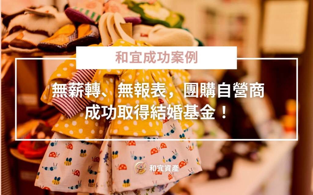 無薪轉、無報表，團購自營商 成功取得結婚基金！