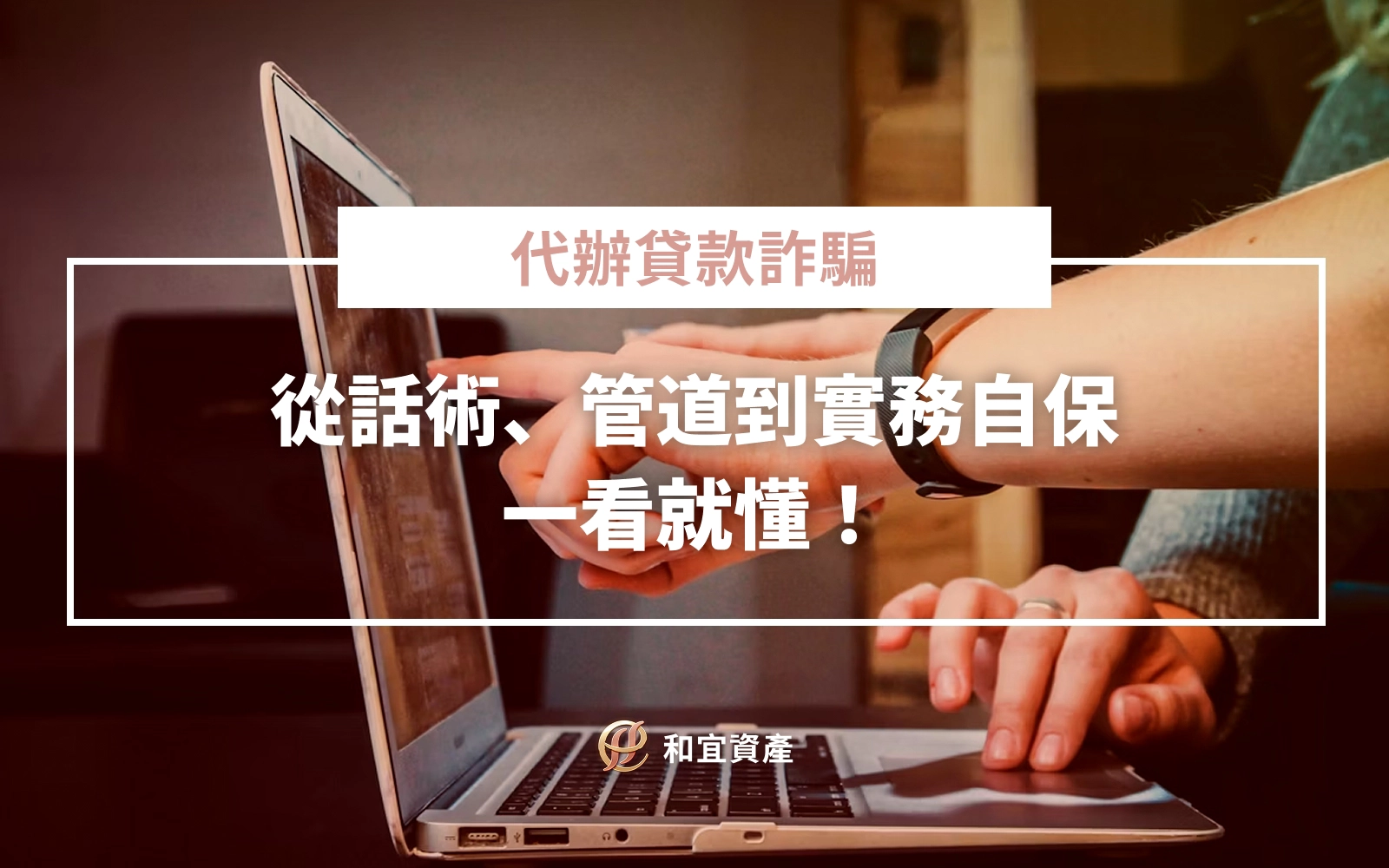 代辦貸款詐騙：從話術、管道到實務自保，一看就懂！
