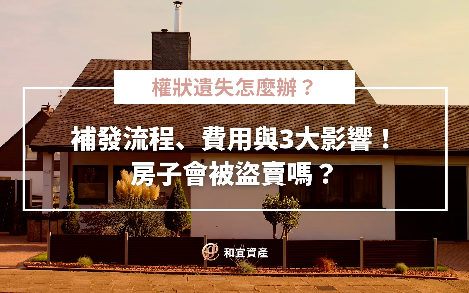 權狀遺失怎麼辦？補發流程、費用與3大影響！房子會被盜賣嗎？
