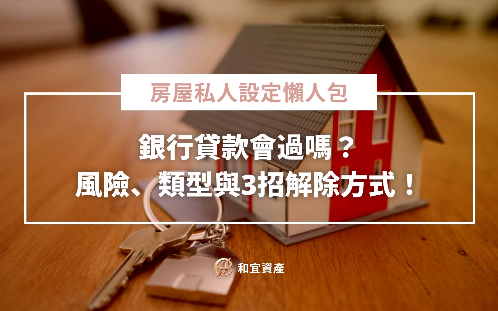 房屋私人設定懶人包｜銀行貸款會過嗎？風險、類型與3招解除方式！
