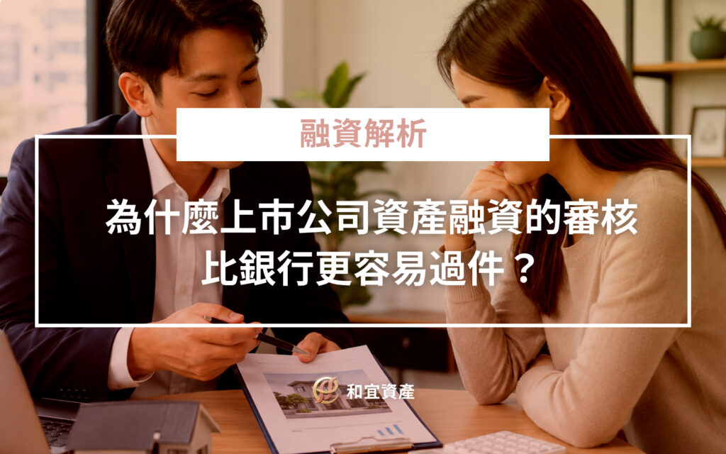 上市公司資產融資與銀行審核機制比較分析