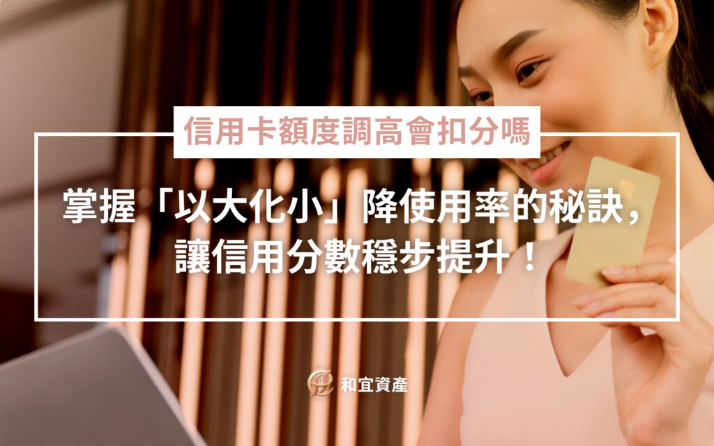 信用卡使用率與額度調整關係對照表：以大化小優化信用評分策略