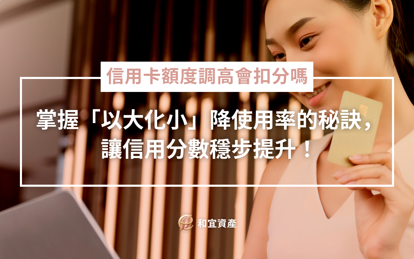 信用卡使用率與額度調整關係對照表：以大化小優化信用評分策略