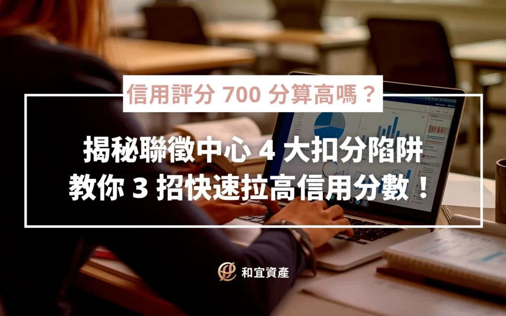 信用評分 700 分算高嗎?揭秘聯徵中心 4 大扣分陷阱,教你 3 招快速拉高信用分數!