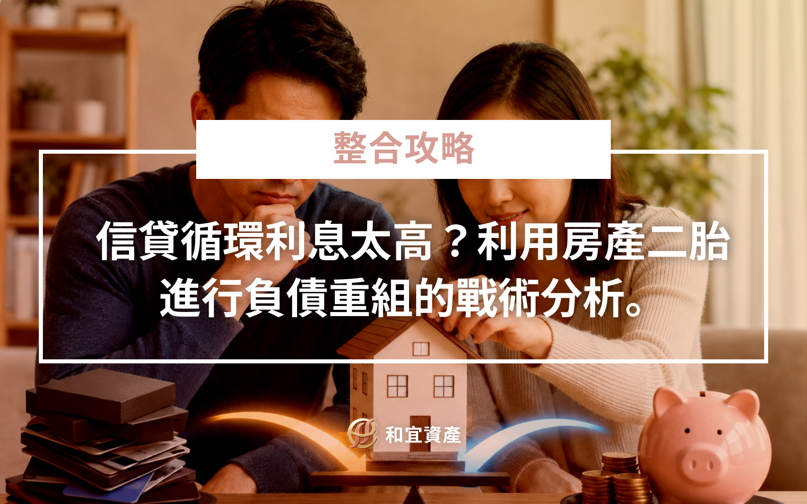 房屋二胎負債整合與利息減輕策略解析