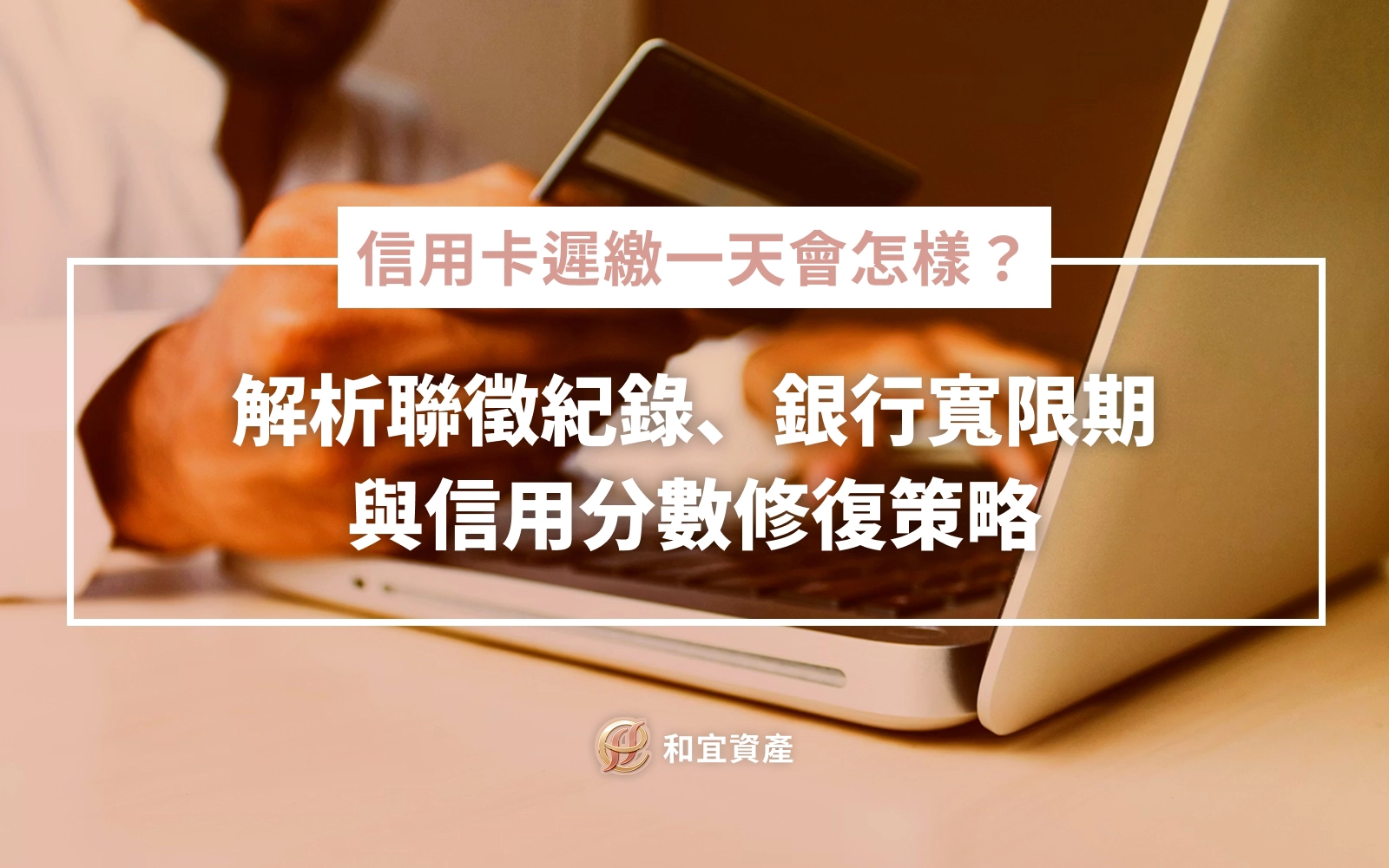 信用卡遲繳一天影響：解析聯徵紀錄、銀行寬限期與信用分數修復策略