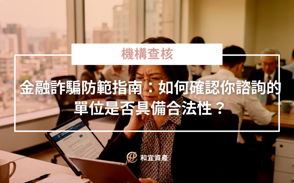 合法金融顧問與詐騙單位辨識差異對照表