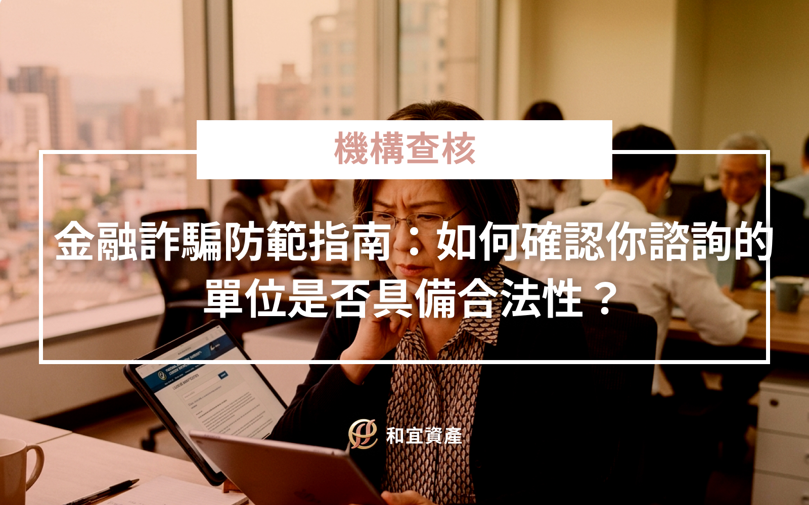合法金融顧問與詐騙單位辨識差異對照表