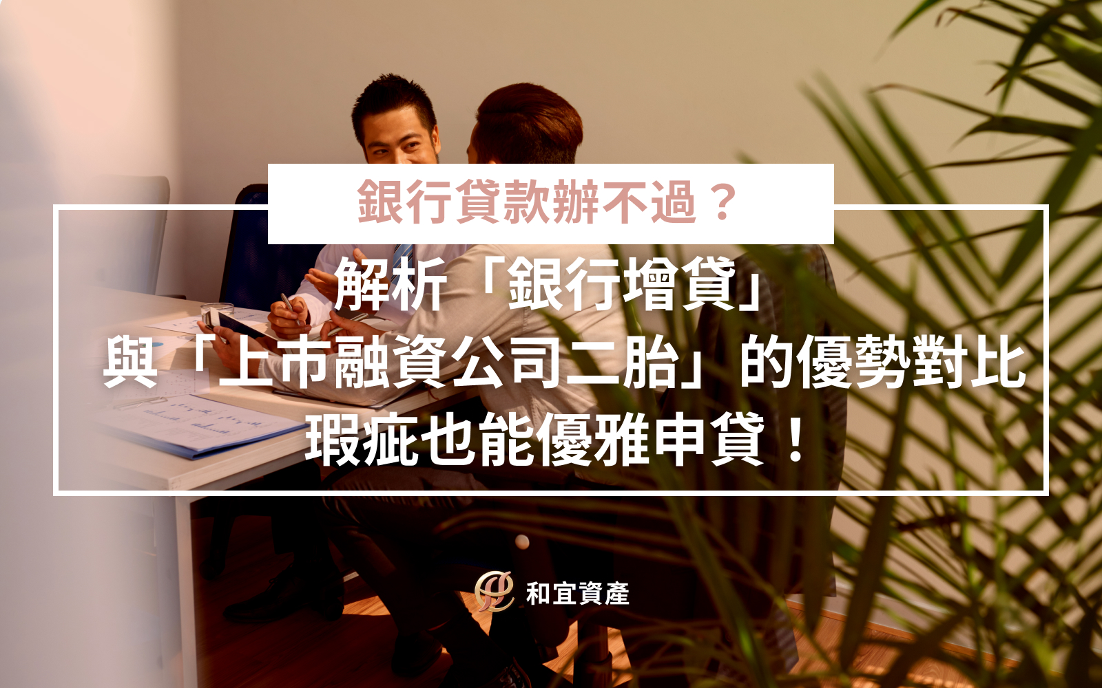 銀行增貸與上市融資公司二胎房貸差異對照圖表