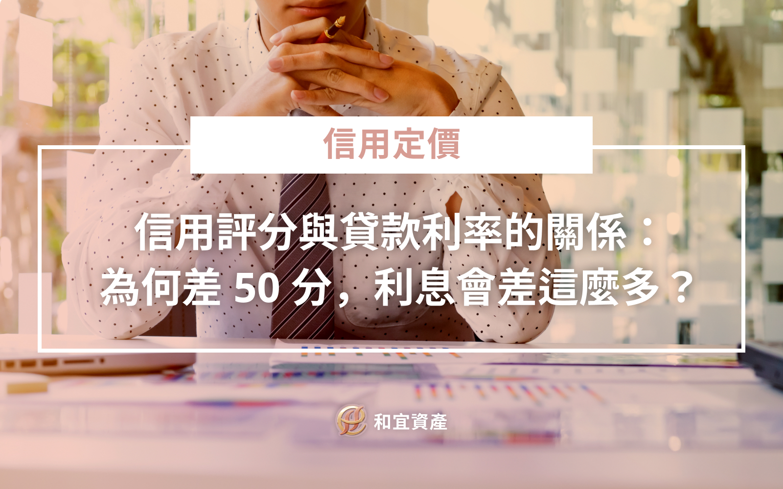 信用分數與貸款利率關聯性與階梯式變化對照表