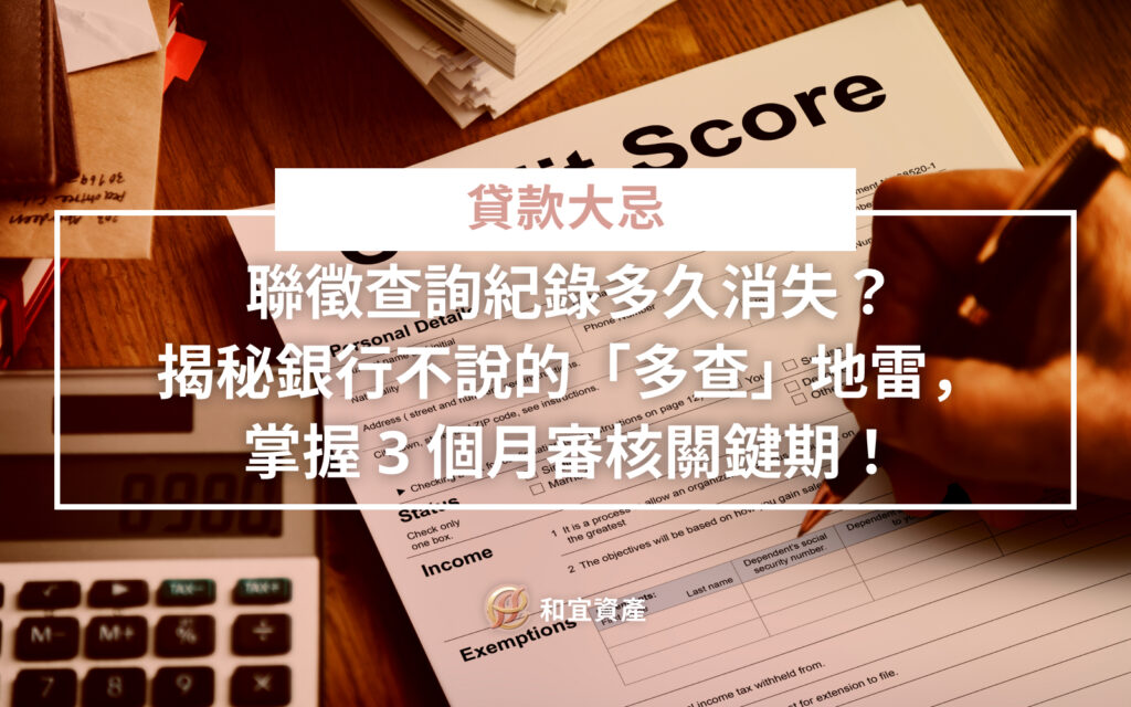 聯徵查詢紀錄消失時間與揭露期限對照表:解析三個月審核關鍵期