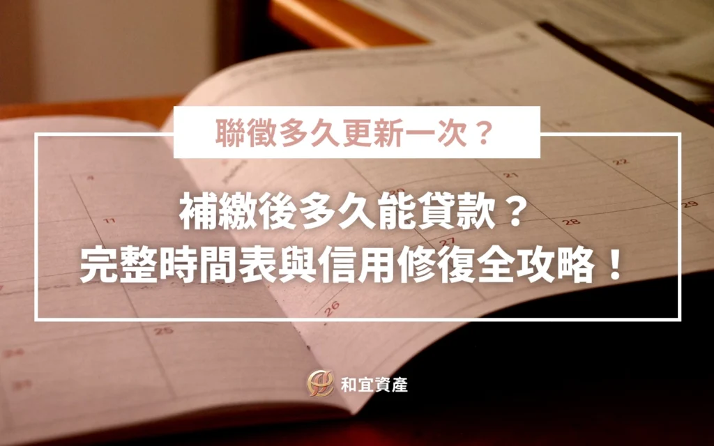聯徵紀錄更新時間表與信用補繳恢復期解析