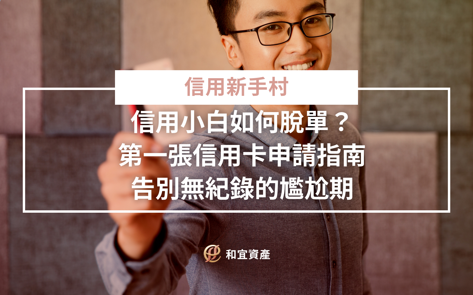 信用小白脫白進度檢查表與申辦策略