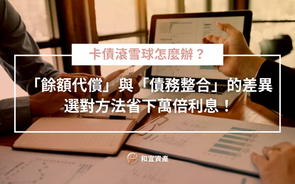 債務整合與餘額代償比較圖：解決卡債滾雪球的兩種方案